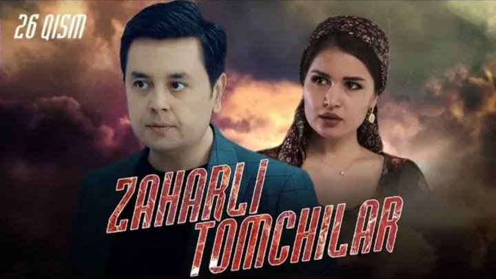 Zaharli tomchilar / Захарли томчилар (o'zbek serial) 🎬26-qism. 2019.