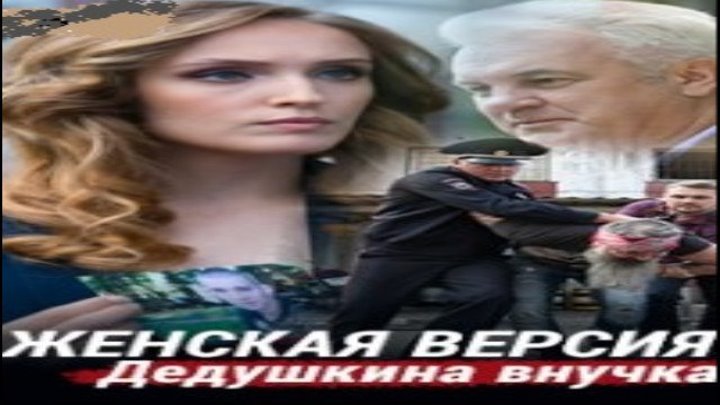 Женская версия. Дедушкина внучка, 2019 год, фильм целиком (детектив, мелодрама) HD