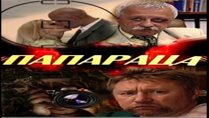 Папараца (комедия) HD