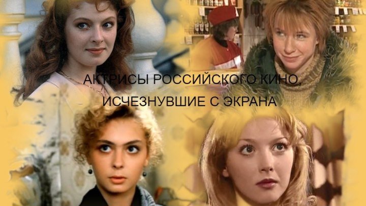 Актрисы российского кино, исчезнувшие с экрана