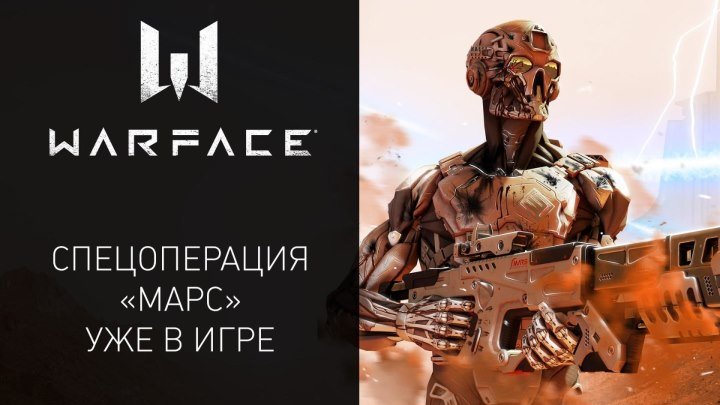 Warface — глобальное обновление "Марс" уже в игре!