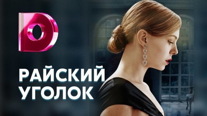 raiskiy ygolok 1-8 (2016) Мелодрама Детектив