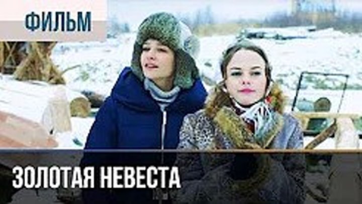 Кинокомпания «Русское» - ▶️ Золотая невеста - Комедия Фильмы и сериалы