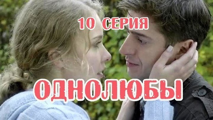 Однолюбы (сериал) - Однолюбы 10 серия HD - Русская мелодрама 2016