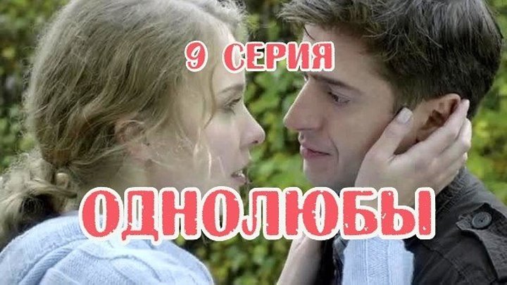 Однолюбы (сериал) - Однолюбы 9 серия HD - Русская мелодрама 2016
