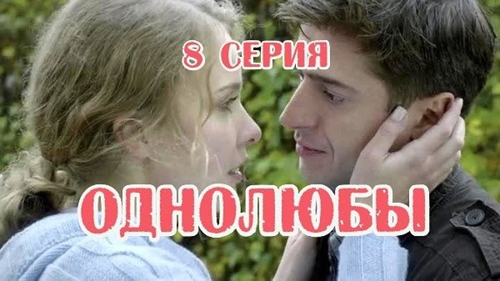 Однолюбы (сериал) - Однолюбы 8 серия HD - Русская мелодрама 2016