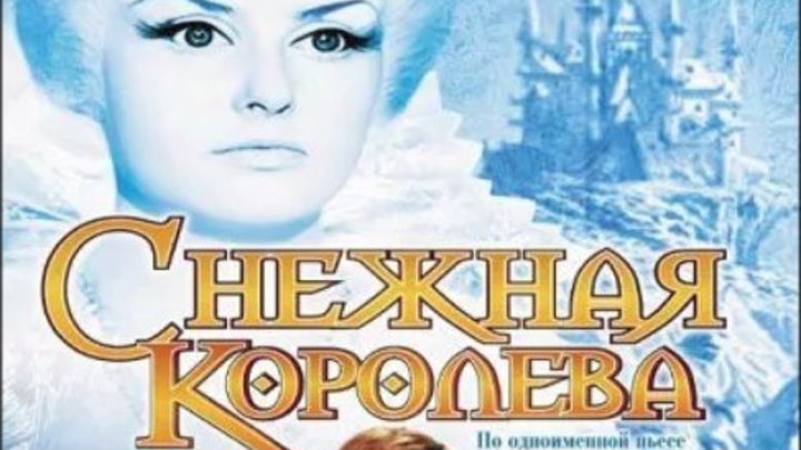 Снежная королева, полная реставрация звука и изображения ( СССР 1966 год ) FullHD
