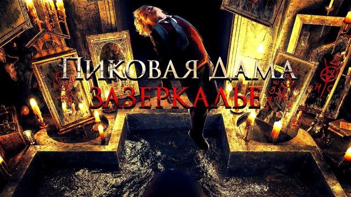 Пиковая дама: Зазеркалье HD(ужасы)2019