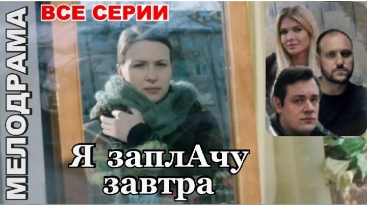 Сериал Я заплачу завтра 2019 (Украина, мелодрама) Все серии смотреть онлайн