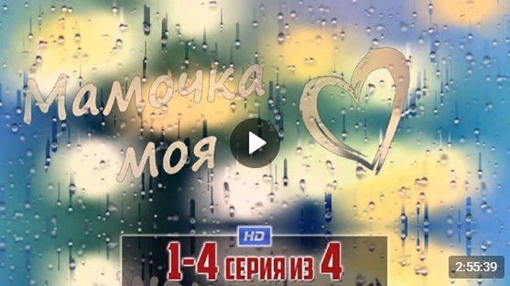 Мамочка моя 1-2-3-4 серия (2012) Мелодрама