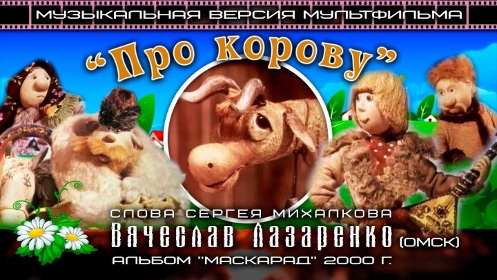 Про корову (музыкальная версия мультфильма) - Вячеслав Лазаренко (Омск) - (муз. В. Лазаренко, сл. С. Михалкова)