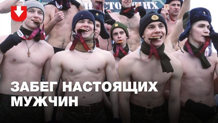 «Забег настоящих мужчин» прошел в Минске