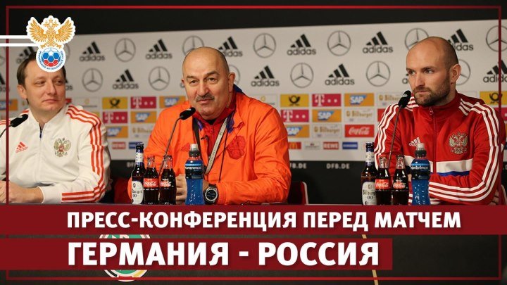 Пресс-конференция перед матчем Германия - Россия