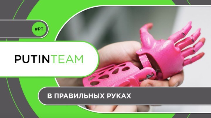 Российская команда создаёт удивительные протезы для детей