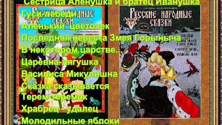 Сборник советских мультфильмов по мотивам русских народных сказок HD*