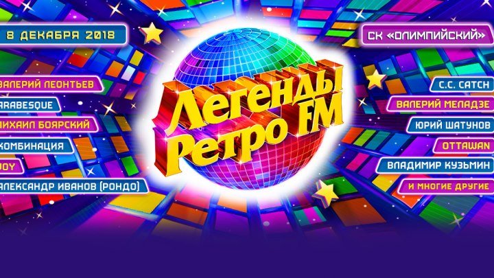 Легенды Ретро FM - 2018(смотри в группе)