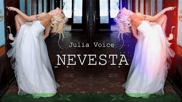 Julia Voice - НЕВЕСТА