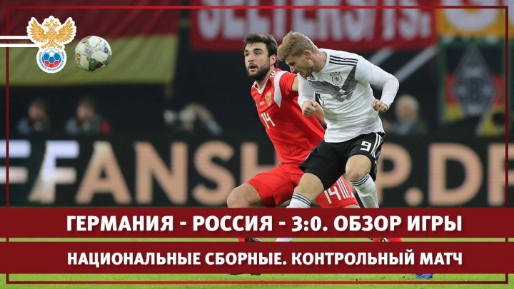 Германия — Россия — 3:0. Обзор матча