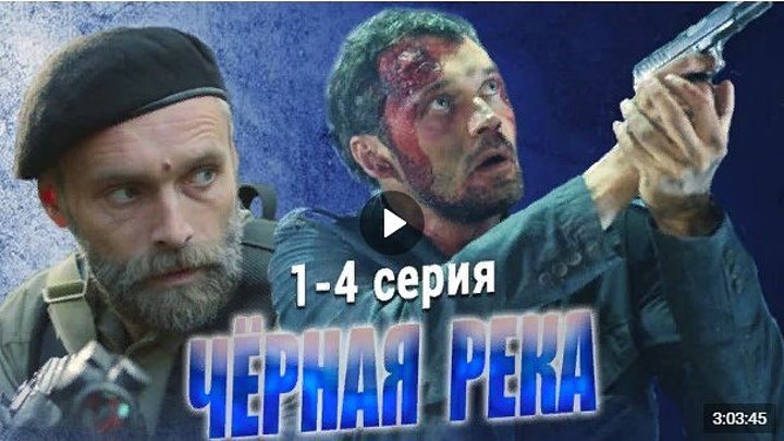Чёрнaя рекa 1-2-3-4 серия (2015) Детектив / Драма