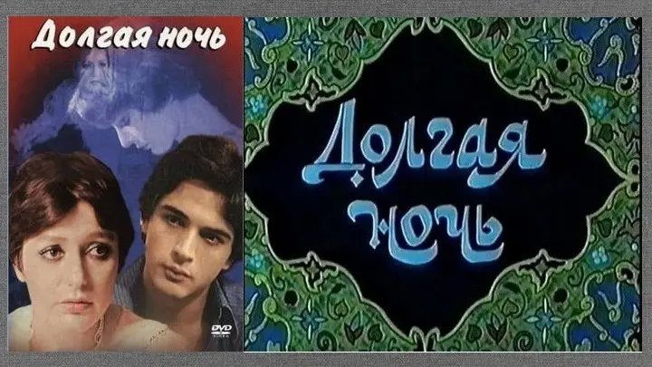 Долгая ночь (драма с одной из самых популярных иранских певиц и актрис 70-х Гугуш) | Иран, 1978