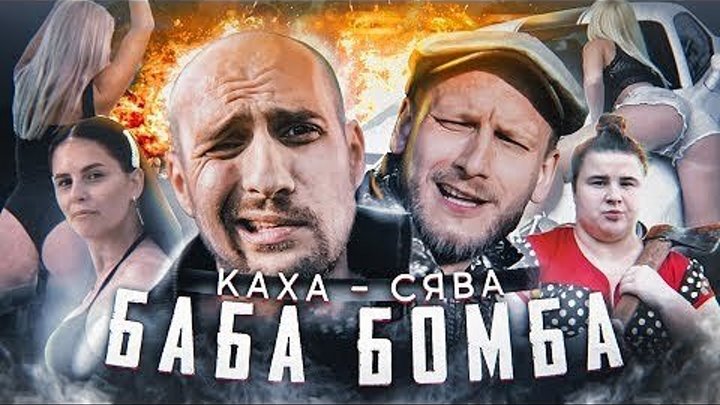 Каха feat Сява - Баба Бомба (при уч. Verona) Непосредственно, премьера клипа 2019