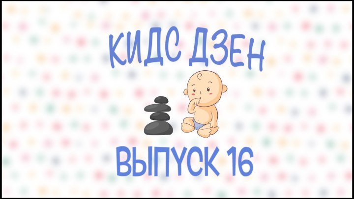 Кидс Дзен (выпуск 16) - Виды спорта