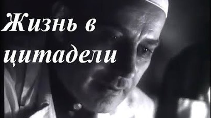 ЖИЗНЬ В ЦИТАДЕЛИ 1947.Ⓜ