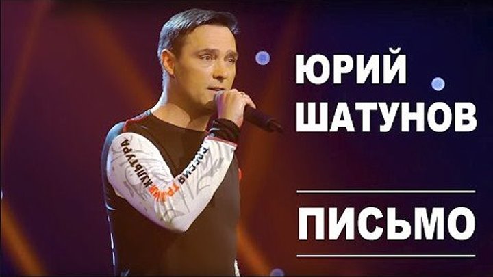 Юрий Шатунов - Письмо. Официальное видео 2019
