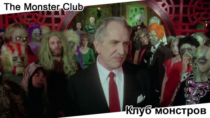 Клуб монстров | The Monster Club, 1980