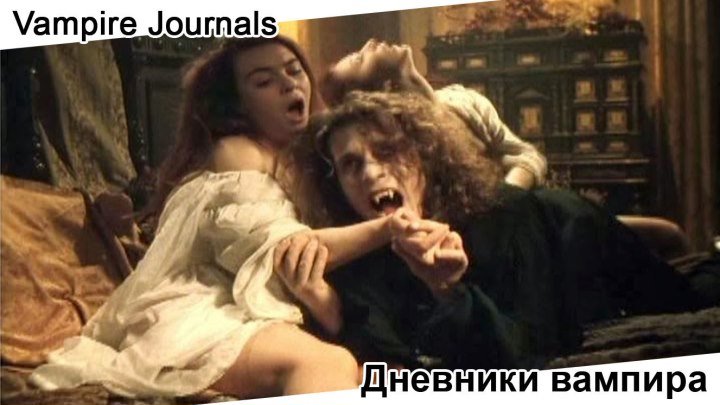 Дневники вампира | Vampire Journals, 1997