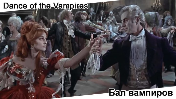 Бал вампиров | Dance of the Vampires, 1967