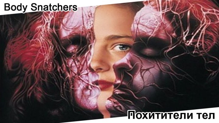 Похитители тел | Body Snatchers, 1993
