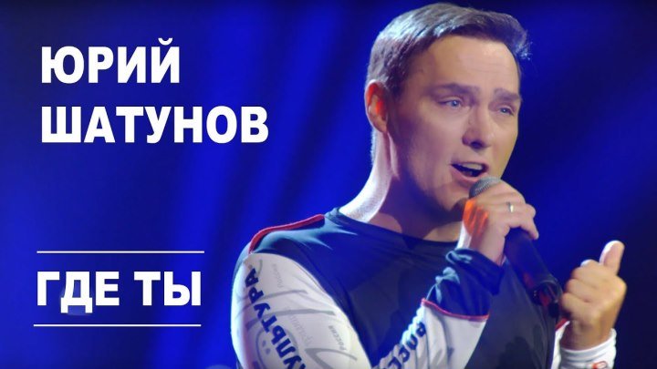 Юрий Шатунов - Где ты (HD 2019) ♥♫♥ (1080p) ✔