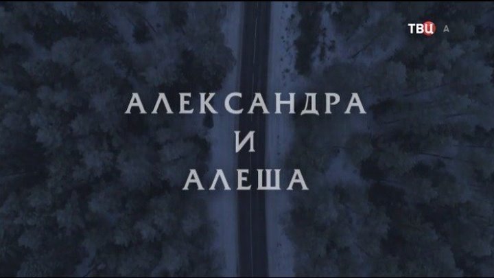 "Александра и Алеша" 2019 фильм Детектив, Мелодрама