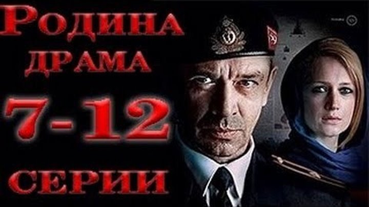 Родина Сериал Серии 7,8,9,10,11,12 Русская Драма