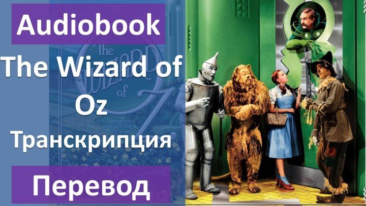 The Wizard of Oz - Beginner level (текст, перевод, транскрипция)