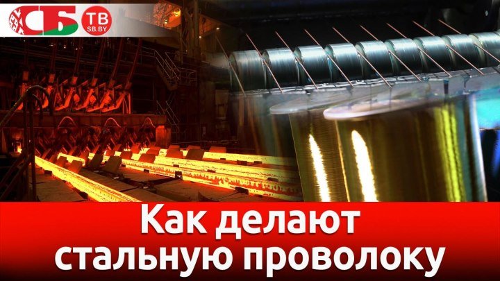 Как делают стальную проволоку и металлокорд | Сделано в Беларуси