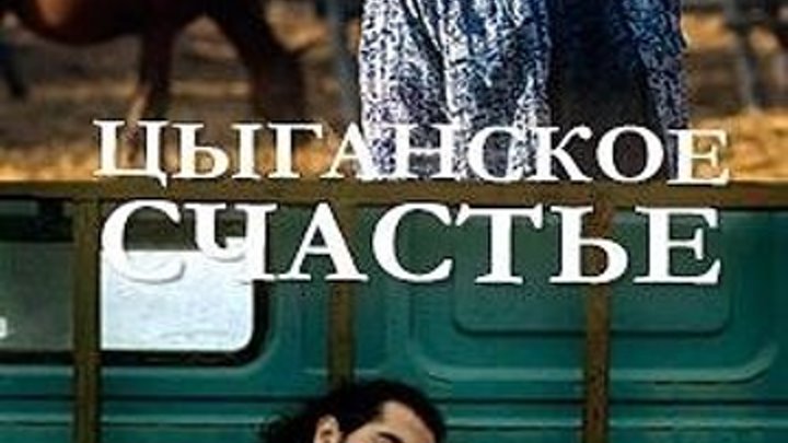 Цыганское счастье _ 2016 (мелодрама). 1-8 серия из 8
