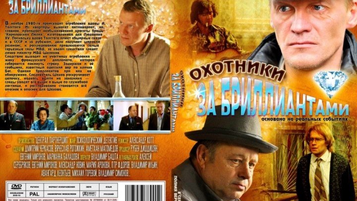Охотники за бриллиантами (2011) Россия..серия.1-8