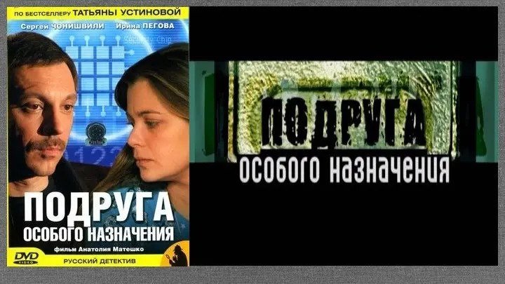 Подруга особого назначения (2005) Украина..серия.2