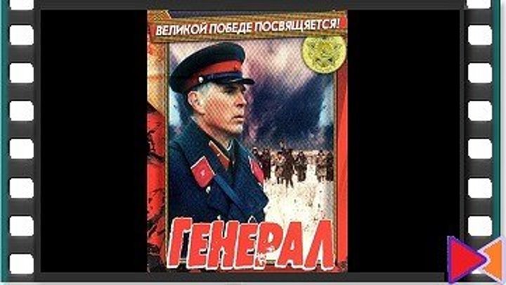 Генерал (1992)