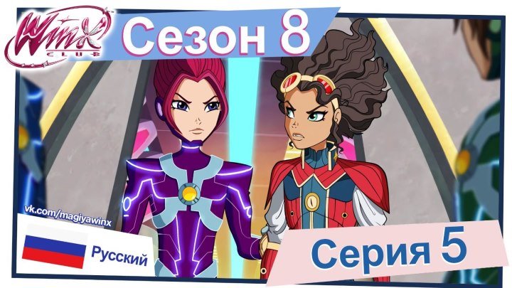 Клуб Винкс: Сезон 8, Серия 5 - «Секрет Ориона» (Русский)