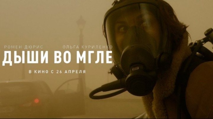 Трейлер к фильму "Дыши во мгле" (Dans la brume) на русском