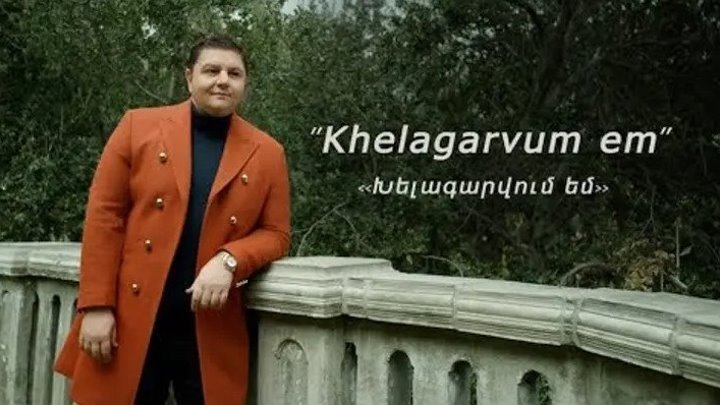 ➷ ❤ ➹Armenchik _“ Khelagarvum em _“ (Official Video 2019)➷ ❤ ➹