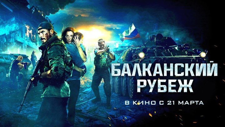 Балканский рубеж HD(боевик, драма)2019