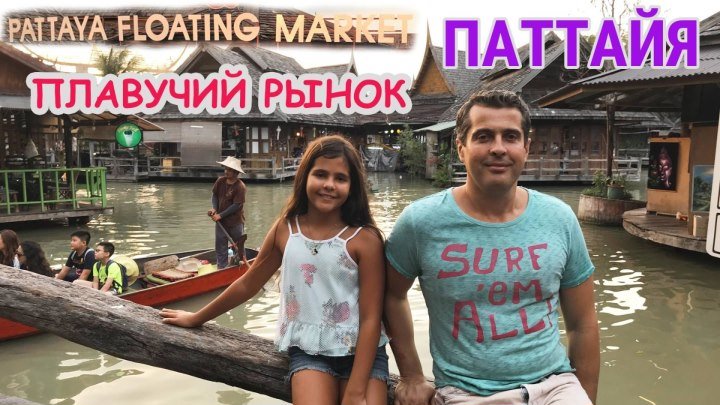 Плавучий рынок Паттайя, Таиланд. Влог, обзор рынка, Патайя
