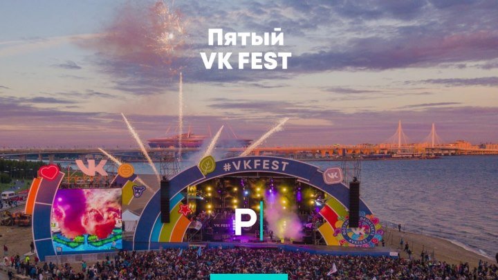 Пятый VK Fest в Санкт-Петербурге.