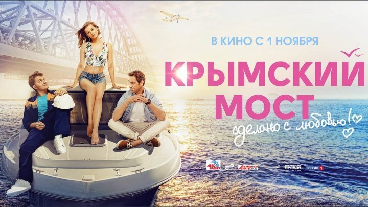 Крымский мост. Сделано с любовью! (2O18) HD720p
