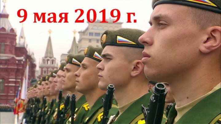 Парад Победы в Москве на Красной площади 9 мая 2019 года.★(HD-720p)★✔