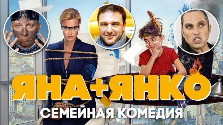 Яна+Янко (Россия 2016 HD) Комедия, Семейный